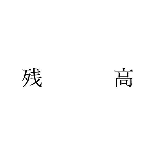 勘定科目印 単品 残高×20