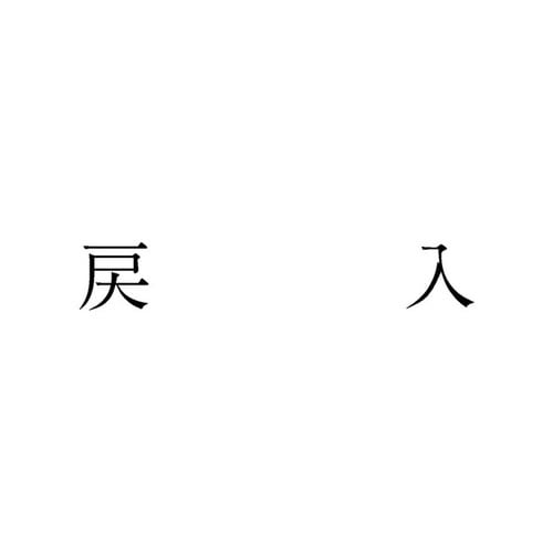 勘定科目印 単品 戻入×20