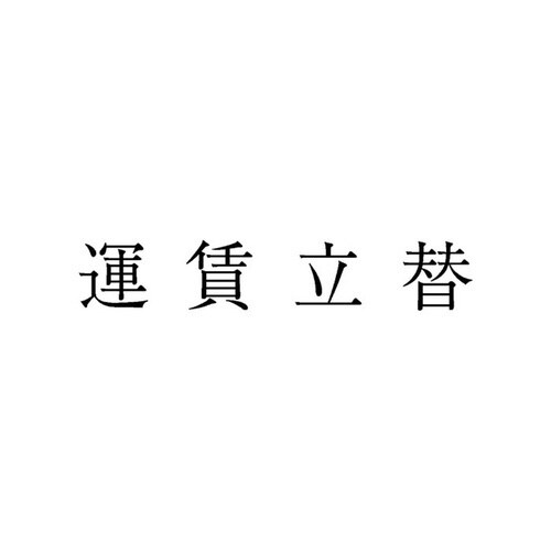 勘定科目印 単品 運賃立替×20