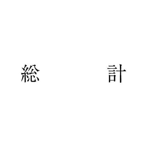 勘定科目印 単品 総計×20