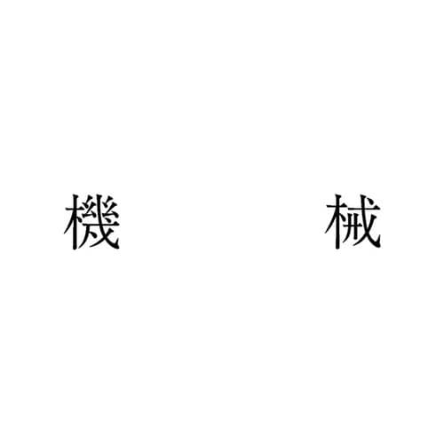 勘定科目印 単品 機械×20