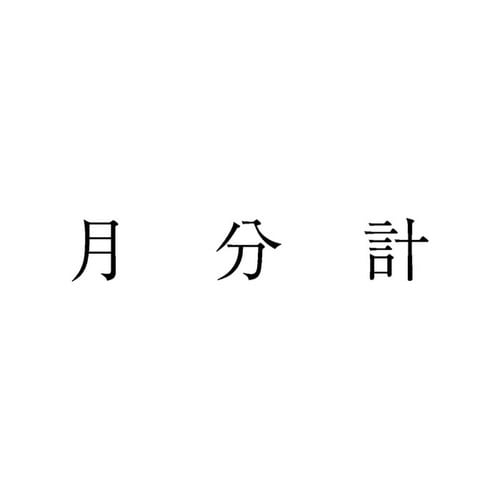 勘定科目印 単品 月分計×20