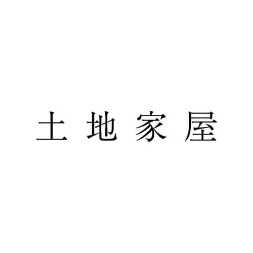 勘定科目印 単品 土地家屋×20