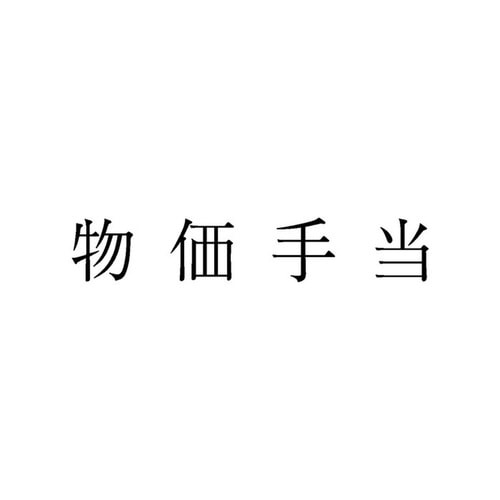 勘定科目印 単品 物価手当×20