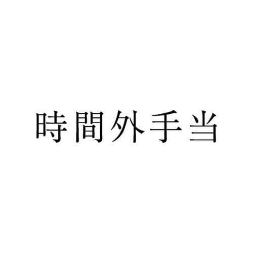 勘定科目印 単品 時間外手当×20