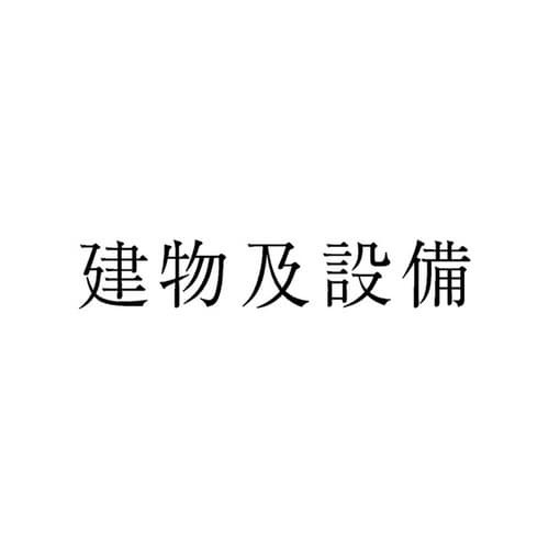 勘定科目印 単品 掛物及設備×20