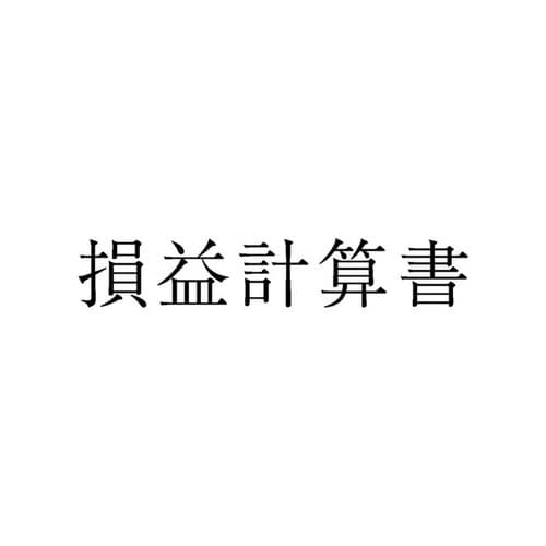 勘定科目印 単品 損益計算書×20