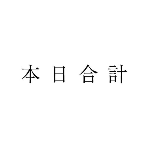 勘定科目印 単品 本日合計×20
