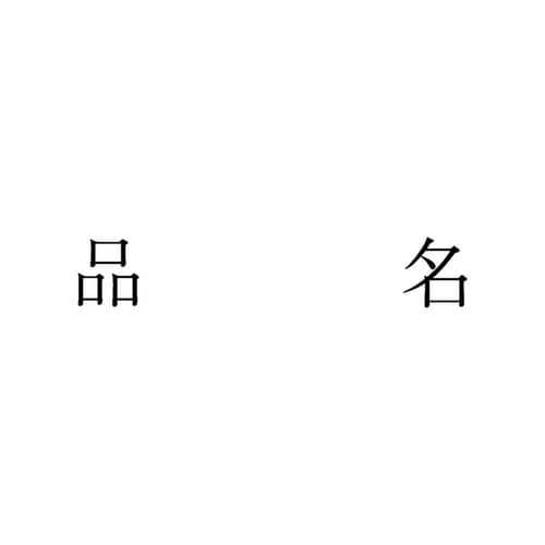勘定科目印 単品 品名×20