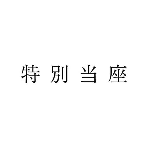 勘定科目印 単品 特別当座×20