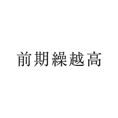 勘定科目印 単品 前期繰越高×20