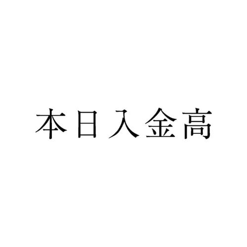 勘定科目印 単品 本日入金高×20