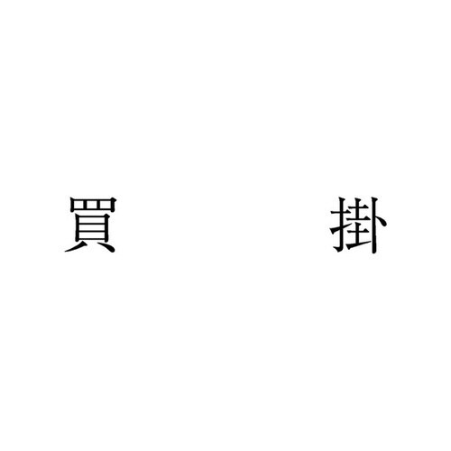 勘定科目印 単品 買掛×20