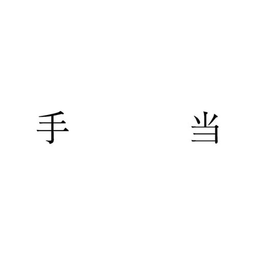 勘定科目印 単品 手当×20
