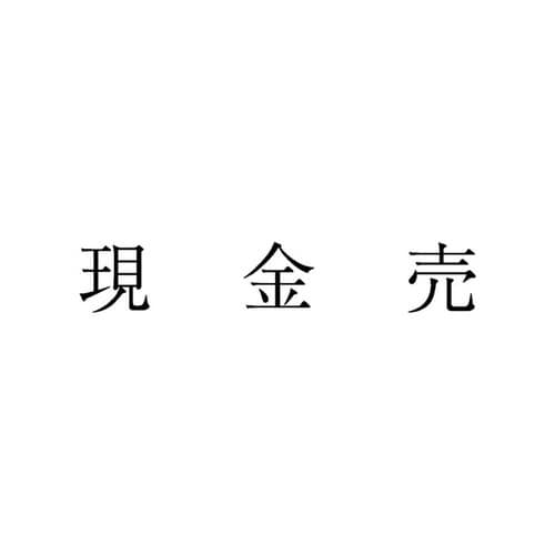 勘定科目印 単品 現金売×20