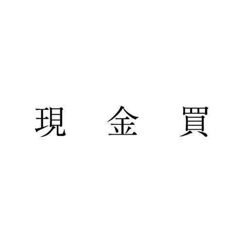 勘定科目印 単品 現金買×20