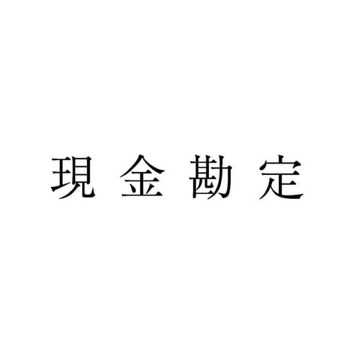 勘定科目印 単品 現金勘定×20