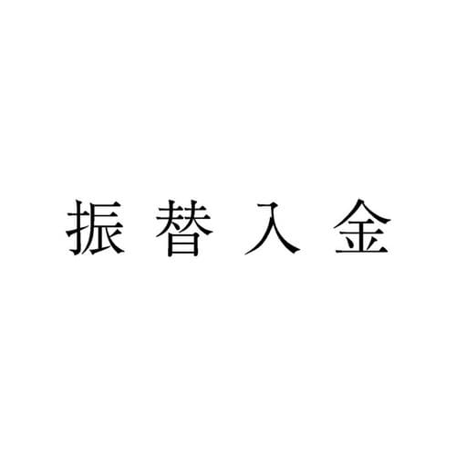 勘定科目印 単品 振替入金×20
