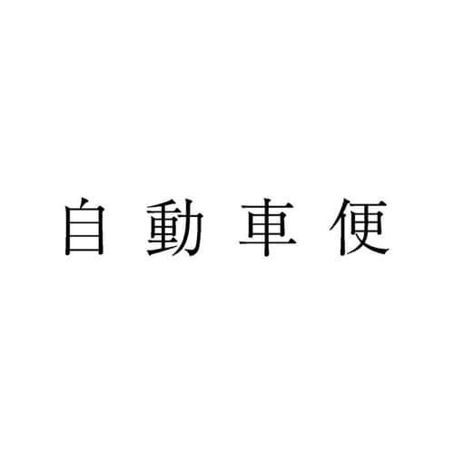 勘定科目印 単品 自動車便×20