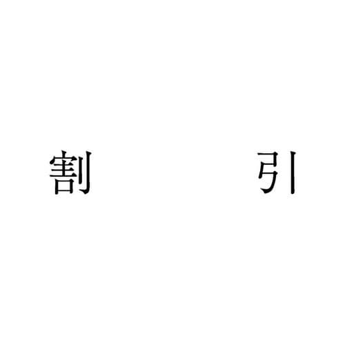 勘定科目印 単品 割引×20