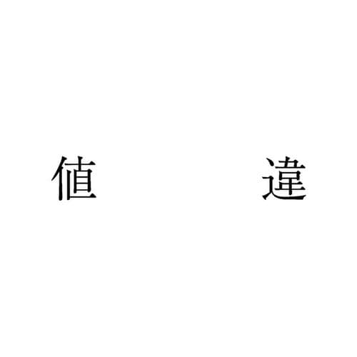 勘定科目印 単品 値違×20