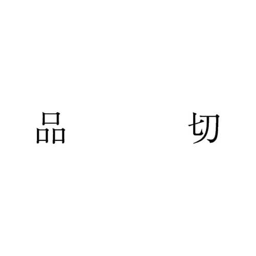 勘定科目印 単品 品切×20