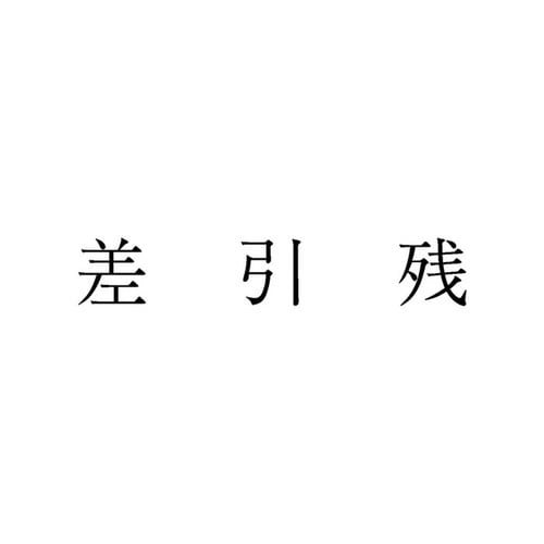 勘定科目印 単品 差引残×20