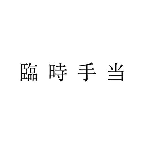 勘定科目印 単品 臨時手当×20
