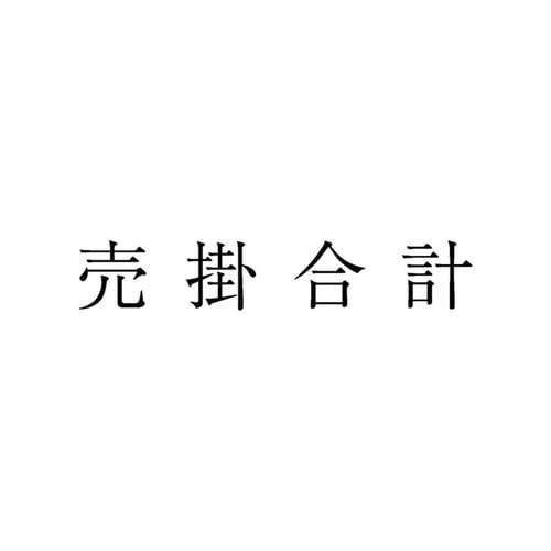 勘定科目印 単品 売掛合計×20