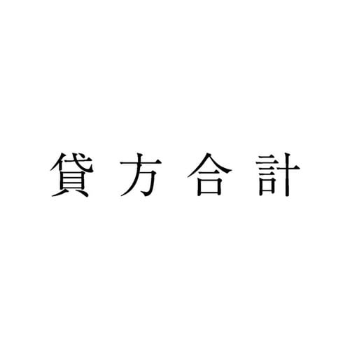 勘定科目印 単品 貸方合計×20