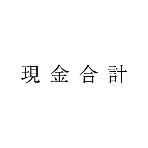 勘定科目印 単品 現金合計×20