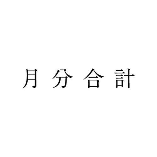 勘定科目印 単品 月分合計×20