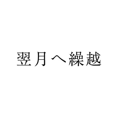 勘定科目印 単品 翌月へ繰越×20