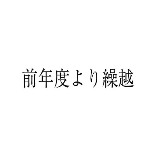 勘定科目印 単品 前年度より繰越×20