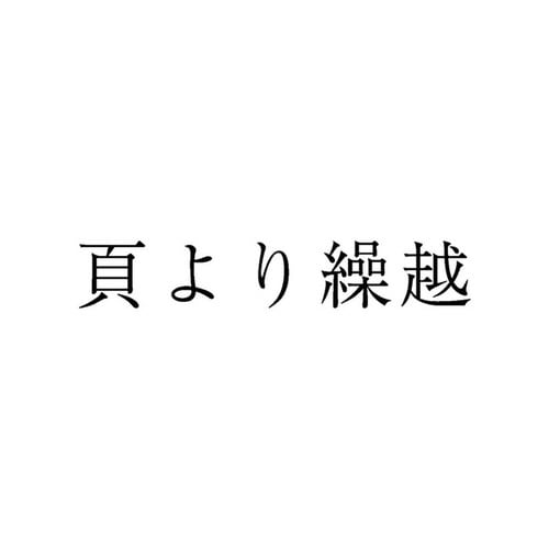 勘定科目印 単品 頁より繰越×20