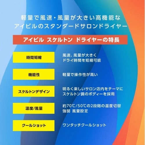 アイビル スケルトンドライヤー クリア