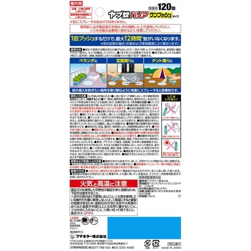 ヤブ蚊バリアワンプッシュタイプ 120回×20