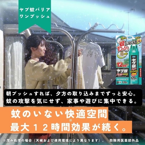 ヤブ蚊バリアワンプッシュタイプ 120回×20