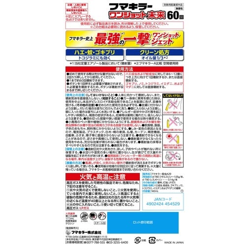 フマキラーワンショット未来 60回 140ML