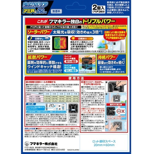 虫よけバリアアミ戸用 260日用 2個