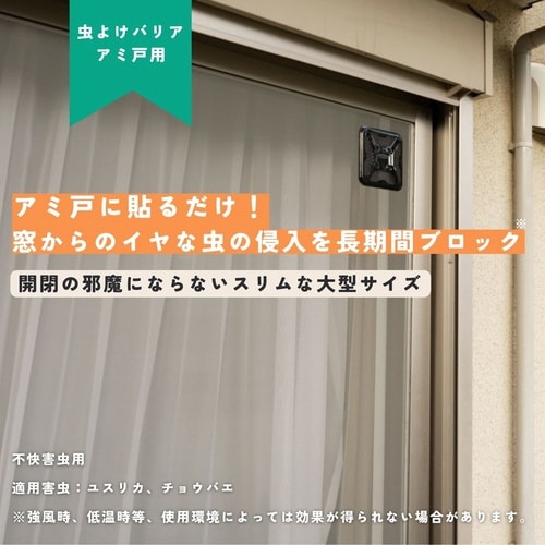 虫よけバリアアミ戸用 260日用 2個