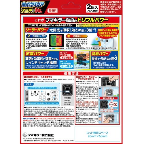 虫よけバリアアミ戸用 1年用 2個