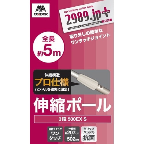 2989.jp+ 伸縮ポール3段 500EX S