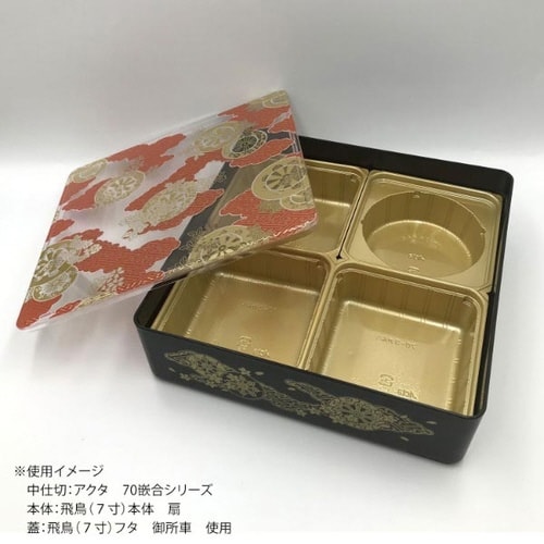 オードブル容器 飛鳥(7寸)本体 黒 ニシキ×6