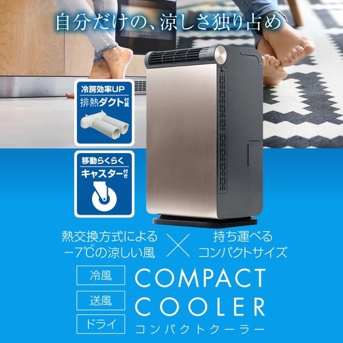 コンパクトクーラー