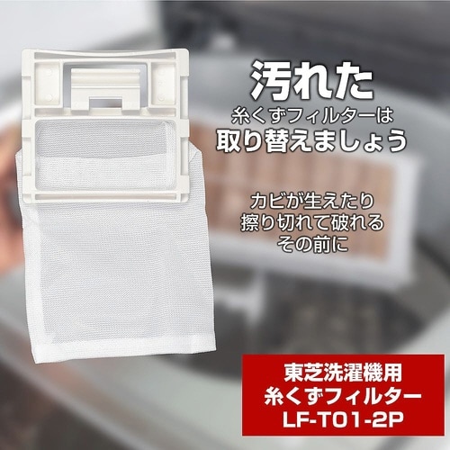 LF−T01−2P 糸くずフィルター