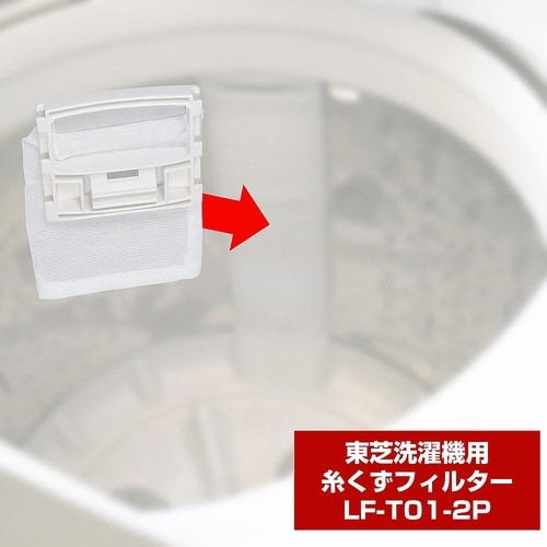 LF−T01−2P 糸くずフィルター