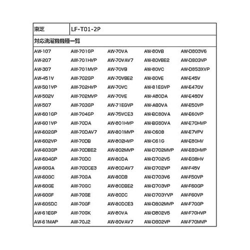 LF−T01−2P 糸くずフィルター