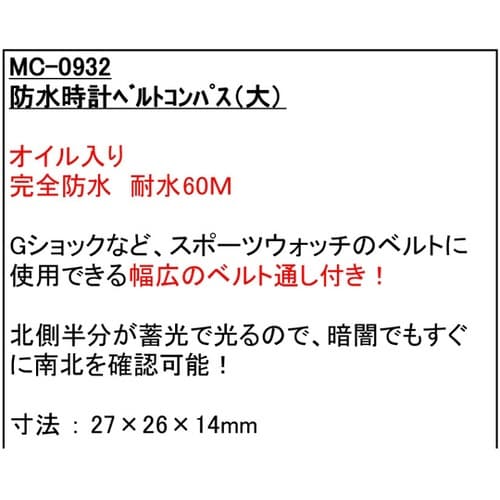 防水・時計ベルトコンパス MC−0932