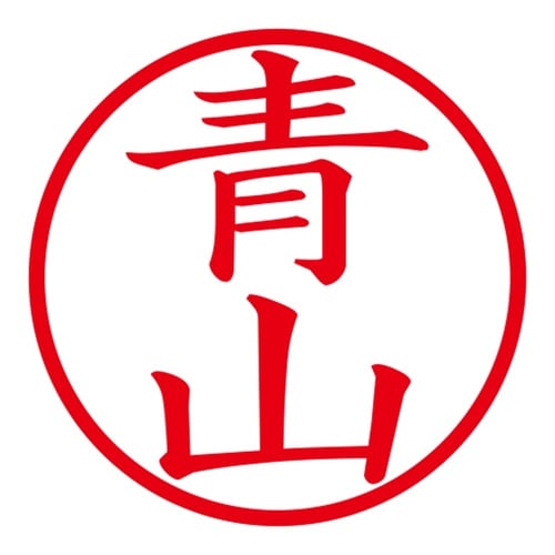 印鑑 ネーム印 ネームキューブ ブラック 青山